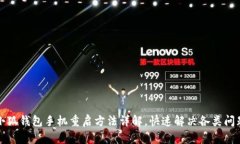 小狐钱包手机重启方法详解，快速解决各类问题