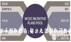 小狐钱包测试币领取指南：解决无法领取问题的