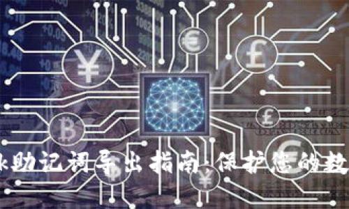  MetaMask助记词导出指南：保护您的数字资产安全