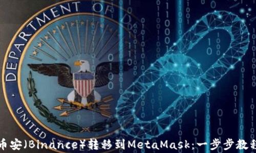 
如何轻松将币安（Binance）转移到MetaMask：一步步教程与注意事项