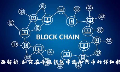 全面解析：如何在小狐钱包中添加代币的详细指南