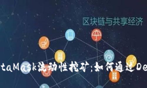 深入探讨MetaMask流动性挖矿：如何通过DeFi获取收益？