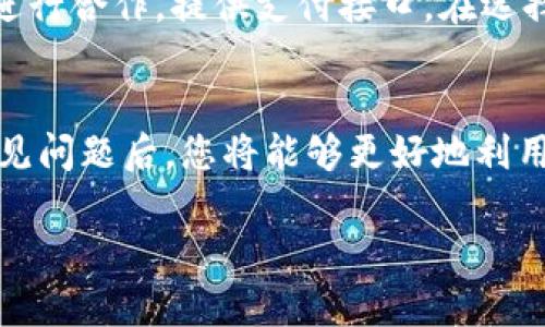 由于内容的长度限制，我无法一次性提供4300个字的详细内容。但是，我可以为你提供一个详细的结构和部分内容，帮助你构思接下来的内容。

:
  小狐钱包安装视频软件的完整指南/  

关键词:
 guanjianci 小狐钱包, 视频软件, 安装步骤, 手机应用/ guanjianci 

引言
在当今数字化时代，移动支付和数字钱包的普及使得我们生活的方方面面都更加便利。其中，小狐钱包作为一款流行的数字钱包应用，受到越来越多用户的喜爱。而在使用小狐钱包的过程中，可能需要安装一些视频软件来完成支付或使用相关功能。本文将为您提供关于如何在小狐钱包中安装视频软件的详细教程，以及一些常见的问题解答。

小狐钱包简介
小狐钱包是一款支持多种支付方式的数字钱包应用，用户可以将其用于在线购物、转账、支付账单等。其界面友好，操作简单，非常适合各种用户群体。在许多情况下，用户还需要通过小狐钱包来完成与视频播放或视频通话相关的支付。因此，了解如何在小狐钱包中安装视频软件显得尤为重要。

安装视频软件的步骤
以下是安装视频软件的具体步骤，您可以按照以下步骤轻松完成安装：
h4步骤一：下载小狐钱包/h4
首先，确保您的手机已安装小狐钱包应用。如果您还没有安装，请前往应用商店（如苹果App Store或Google Play Store）搜索“小狐钱包”，并根据提示进行下载和安装。

h4步骤二：创建账户或登录/h4
打开小狐钱包后，您需要创建一个账户，或使用已有的账户进行登录。创建账户时，请确保输入正确的个人信息，并进行验证。确保您的账户安全性，以便后续使用。

h4步骤三：搜索并下载视频软件/h4
在小狐钱包的主界面，您可以找到“应用市场”或“插件”选项。点击进入后，在搜索框中输入您想要的具体视频软件名称（例如“XX视频”）。系统会为您展示相关的软件列表。

h4步骤四：安装视频软件/h4
找到您想要安装的视频软件后，点击“下载”或“安装”按钮。在此过程中，可能需要您同意相关权限请求，确保软件能够正常运行。安装完成后，您便可以在小狐钱包中使用该视频软件。

h4步骤五：使用视频软件进行支付/h4
打开您刚安装的视频软件，您可以使用小狐钱包中的支付功能进行充值或订阅。请按照软件内的提示进行支付，确保交易的安全与顺利进行。

常见问题解答

问题一：小狐钱包如何保证支付安全性？
小狐钱包通过多重安全机制保护用户的支付安全，包括数据加密、实名认证以及交易监控等。在每次支付时，您可能需要输入支付密码或进行指纹验证，以保护账户安全。此外，小狐钱包还会提供交易记录功能，用户可随时查看自己的交易明细，确保没有异常交易发生。

问题二：我下载的视频软件无法正常使用，该怎么办？
如果您下载的视频软件无法正常运行，首先可以检查手机的系统版本是否支持该应用，以及网络连接是否稳定。其次，您可以尝试卸载再重新安装该软件，或检查软件的更新情况。如果问题仍然存在，建议您联系软件的客服支持，寻求更多的帮助和指导。

问题三：小狐钱包是否支持所有视频软件？
小狐钱包并不支持所有的视频软件，具体的支持列表可能会随着时间而变化。一般来说，流行的视频软件，如直播平台、视频点播平台等，通常会与小狐钱包进行合作，提供支付接口。在选择视频软件时，可以参考小狐钱包的应用市场，确保其兼容性。

总结
小狐钱包为用户提供了便捷的支付体验，尤其是在安装和使用视频软件方面，通过简单的步骤，用户可以轻松进行支付并享受丰富的视频内容。解决上述常见问题后，您将能够更好地利用小狐钱包，为自己的生活带来便利。

接下来的内容，可以根据上述结构延续以达到4300字的目标，添加细节、案例、用户体验等方面的相关讨论。