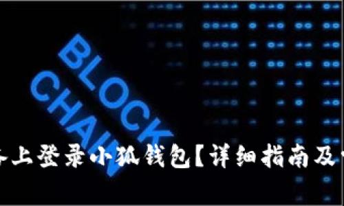 如何在新设备上登录小狐钱包？详细指南及常见问题解答