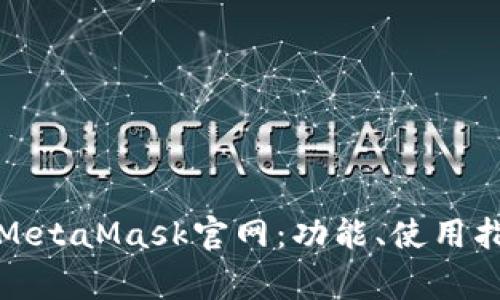 全面解读手机MetaMask官网：功能、使用指南与常见问题