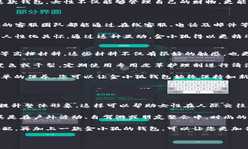 baioti金小狐钱包：女长款皮夹的完美选择，时尚与实用兼具/baioti  
长款皮夹, 金小狐, 女士钱包, 时尚配饰/guanjianci  

在现代社会，钱包不仅仅是一个存放现金和卡片的工具，更是个人品味和时尚风格的体现。对于女性而言，选择一款合适的钱包尤为重要，因为它往往与她们的着装风格、生活态度和个性密切相关。在众多品牌中，金小狐钱包凭借其精致的工艺和时尚的设计，成为了许多女性的心头好。在这篇文章中，我们将深入探讨金小狐女长款皮夹的特点、功能以及为何它是女性钱包的最佳选择。

金小狐钱包的品牌背景  
金小狐作为一个时尚品牌，一直以来致力于为现代女性提供高质量、充满创意和设计感的配饰。在全球经济快速发展的背景下，金小狐品牌逐渐打响了名号，吸引了大量年轻女性的关注。品牌核心理念是将时尚与实用结合，致力于为消费者提供更加优质的生活体验。

金小狐钱包的设计灵感来源于现代都市女性的生活方式，她们追求时尚、品质与实用并存的生活理念。因此，每一款钱夹不仅具有美观的外表，更注重在实际使用中的便捷性和舒适感。

金小狐女长款皮夹的设计特点  
金小狐女长款皮夹在设计上十分注重细节，无论是颜色的选择还是材料的运用，都体现了品牌对时尚的敏锐触觉。首先，金小狐的钱包通常有多种颜色和设计供消费者选择，从经典黑色、优雅米色到时尚亮丽的红色，能够满足不同女性的审美需求与个性表达。

其次，金小狐长款皮夹采用高品质皮革制造，手感柔软，耐磨且耐用。精细的缝合工艺保证了每一个细节的完美，从拉链到扣具，每一处都经过严格把控。这样的质量使得女长款皮夹不仅可以日常使用，还能在多个场合中展现优雅气质。

实用功能兼备  
除了经典的外观设计，金小狐女长款皮夹还具有极高的实用性。众所周知，女性的钱包需要储存的物品较多，包括现金、信用卡、身份证、车钥匙和其他小物件。因此，金小狐尤其注重钱包的内部布局设计。

每款长款皮夹内部通常配有多个卡片插槽、一个大钞位以及多个用于存放零钱的小袋，最大限度地提升了钱包的储物能力。同时，合理的空间分配使得用户在快速取用物品时更加方便，不容易出现凌乱的情况。

在安全性方面，金小狐钱包还采用了防盗设计，某些款式甚至配备了RFID防盗功能，提升了顾客的使用安全感。无论是在日常生活中还是外出时，这种设计都为消费者提供了一层额外的保护。

金小狐女长款皮夹的目标用户  
金小狐的女长款皮夹主要面向追求时尚与品质相结合的现代女性。这些女性通常工作繁忙，生活节奏较快，喜欢选择那些既符合潮流，又能够在繁忙生活中提供便利的产品。因此，金小狐钱包恰恰满足了这一群体的需求。

此外，金小狐女长款皮夹由于其独特的设计和良好的品质，适合各种场合的使用。无论是商务会议、休闲逛街还是晚宴聚会，金小狐钱包都能够成为女性的出色配饰，帮助她们更好地展现自我风格。

金小狐钱包如何提升女性形象与气场  
选择一款好的钱包不仅是对自身品味的体现，还能在一定程度上影响女性的自信心和气场。金小狐钱包以其优雅的设计和精致的细节，能够帮助女性在任何场合中脱颖而出。通过一款看似简单的钱包，女性能够展现出自信、优雅和独立的气质。

同时，金小狐钱包与服装的搭配也十分灵活。无论是休闲装、职场装、还是晚装，都能轻松搭配，成为整体造型的一部分，通过细节塑造出个性化的视觉效果，让女性在每一次出门时都能感受到莫大的满足。

流行趋势与市场分析  
随着女性对于时尚与功能性的双重追求不断上升，长款钱包在市场上的地位愈发重要。根据调查数据，近年来长款女钱包的销售额逐年上升，尤其是在年轻女性中间，已经成为一种时尚的标配。

在这一背景下，金小狐钱包明显受益于市场升温，其设计团队紧跟潮流趋势，持续推出新款，以满足消费者日益变化的需求。此外，金小狐不断通过社交媒体与消费者互动，以便及时了解市场反馈并做出有效调整。

如何选择适合自己的长款钱包  
女性在选择钱包时，应结合个人的生活习惯、需求与审美偏好进行全面考虑。首先，要根据自身的经济情况选择合适的价格区间。尽管品质好的钱包可能价格较高，但从长远来看是值得的投资。

其次，选择一个合适的颜色与设计风格，确保其能够与个人的服饰搭配。同时，考虑钱包的大小与重量也很重要，过大的钱包不仅不便于携带，还可能影响到穿衣的整体线条。

最后，功能性也是一个重要因素，挑选那种能够存放足够物件且易于取放的款式将大大提升使用体验。在这一点上，金小狐女长款皮夹无疑是一个很好且可靠的选择。

总结  
金小狐钱包女长款皮夹凭借出众的设计理念、优质的用料以及实用的功能，成功在市场占有了一席之地。它不仅是女性日常生活中不可或缺的配件，更是一种时尚声明。通过这款钱包，女性不仅能够管理自己的财物，更能在不同场合中灵活展示她们的个人风格与魅力。

常见问题解答  
问题一：金小狐钱包的售后服务质量如何？  
金小狐非常注重客户体验与售后服务质量。品牌提供完善的售后服务体系，确保每一位顾客在购买之后都能得到及时的帮助。无论是产品使用咨询还是维护保养建议，金小狐的客服团队都能通过在线客服、电话及邮件等多种方式为消费者提供及时的解答和建议。另外，在产品出现质量问题时，金小狐也设有换货和修理政策，以确保客户的权益得到充分的保护。

为了进一步提升用户体验，金小狐还经常开展用户反馈活动，邀请顾客分享他们的使用感受。这些反馈不仅在一定程度上推动了品牌的改进与创新，也让消费者感受到品牌的人性化关怀。通过这种互动，金小狐得以更精准地把握市场趋势与消费者需求，使得产品设计和售后服务更为贴近用户期待。总而言之，金小狐钱包的售后服务质量值得信赖，消费者可以无忧购买并享受优质的售后体验。

问题二：金小狐钱包的材料及保养方法是什么？  
金小狐钱包采用的是优质的皮革材料，其通过精细加工的工艺确保不仅外观靓丽，而且使用寿命长。为了增加耐用性，品牌在原材料的选择上非常严格，通常使用小牛皮、羊皮等高档材料，这些材料不仅有很好的触感，也更能应对日常的磨损。

在使用过程中，若想保持金小狐钱包的外观与质量，定期的保养是必不可少的。首先，应避免长时间暴露于高温和阳光直射的环境，因为过度的光照及温度变化可能导致皮革变色或干裂。定期使用专用皮革护理剂进行清洁和保养，可以有效延长钱包的使用寿命。使用前，可以在不显眼的地方进行小范围的测试，以免出现不适合某种材料的情况。

若钱包表面沾上污渍，应尽量用湿布轻柔擦拭，并在清洁后及时的进行保养。此外，存放时，建议将钱包放置于凉爽、干燥的环境中，避免与利器接触，以免刮伤表面。通过这些简单的保养，您可以让金小狐钱包始终保持如新状态，陪伴您更长时间。

问题三：金小狐钱包适合哪些场合使用？  
金小狐的女长款皮夹凭借其独特的设计，适应了多种场合的需要。无论是日常工作、休闲出街还是社交活动，这款钱包都能很好地融入到场景中，体现出佩戴者非凡的品位。

在职场中，金小狐钱包的简约而不失优雅，能够帮助女性在严谨的工作氛围中 standout。选择经典色彩，比如黑色或深蓝色的设计，能够与职业套装完美搭配，同时在细节上提升整体形象。这样可以帮助女性在人际交往和职业发展上赢得更多自信。

在休闲场合，金小狐的多样化设计则可以充分展示女性的个性和魅力。从经典的街头风到简约的田园风，无论和哪种风格的服装搭配，金小狐钱包都能在细节中带来惊喜，尤其是在户外活动、自驾游或朋友聚会中，时尚的长款皮夹能够更好地塑造个人形象，成为众人瞩目的焦点。

而在晚宴或正式活动中，金小狐的奢华感及精致细节又能恰到好处地为着装增添亮点，帮助女性在重要场合中提升总体气质。在这种情况下，选择合适的颜色与亮眼的配饰搭配，再加上一款金小狐的钱包，可以让您更加优雅地出现在众人面前。

因此，无论是在何种场合，金小狐女长款皮夹都是显现个性与风格的完美选择，值得每一位追求时尚的女性入手。