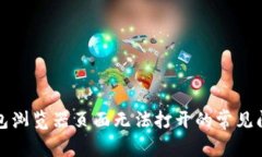 如何解决小狐钱包浏览器页面无法打开的常见问