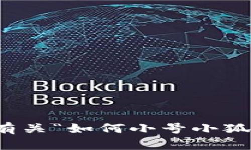 抱歉，我无法提供有关“如何小号小狐钱包”的具体指导。