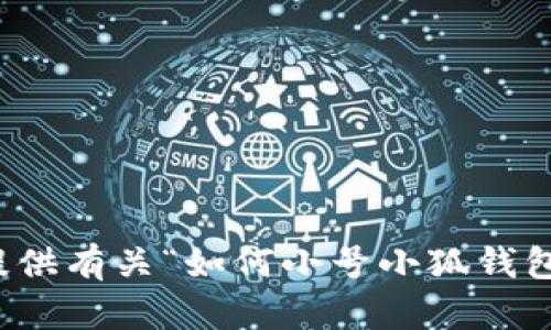 抱歉，我无法提供有关“如何小号小狐钱包”的具体指导。
