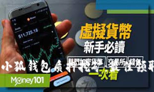 核心币（CORE）小狐钱包质押挖矿：最佳领取时间间隔解析