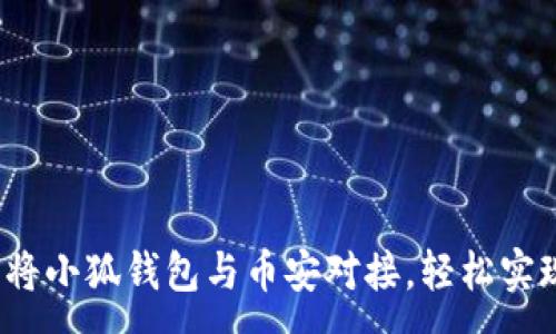 :
完美结合：如何将小狐钱包与币安对接，轻松实现数字货币交易