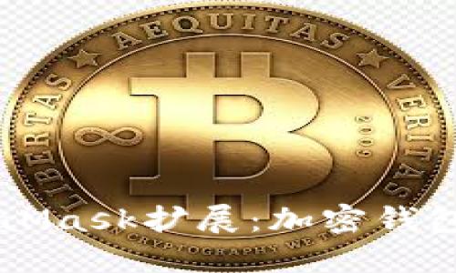 深入探讨MetaMask扩展：加密钱包的未来与潜力