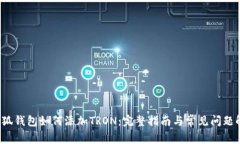  小狐钱包如何添加TRON：完整指南与常见问题解析