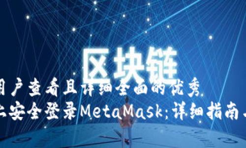 思考一个吸引用户查看且详细全面的优秀
如何在新电脑上安全登录MetaMask：详细指南与常见问题解答