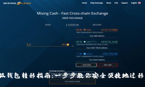  小狐钱包转移指南：一步步教你安全便捷地迁移资产
