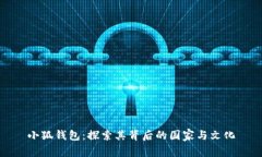 小狐钱包：探索其背后的国家与文化