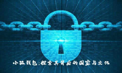 小狐钱包：探索其背后的国家与文化