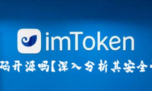  小狐钱包代码开源吗？深入分析其安全性与可持续性