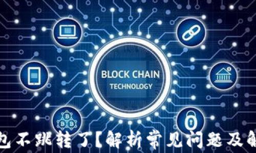 
小狐钱包不跳转了？解析常见问题及解决方案