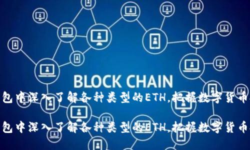 在小狐钱包中深入了解各种类型的ETH，把握数字货币投资机会

在小狐钱包中深入了解各种类型的ETH，把握数字货币投资机会