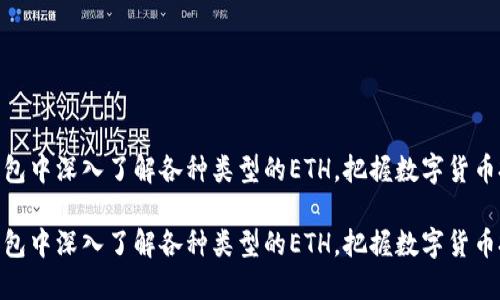 在小狐钱包中深入了解各种类型的ETH，把握数字货币投资机会

在小狐钱包中深入了解各种类型的ETH，把握数字货币投资机会