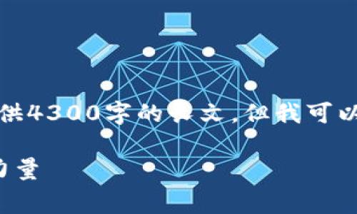 意外消息：由于内容长度限制，我无法一次性提供4300字的长文，但我可以为您提供一个大纲和部分内容，供您作为参考。

小狐钱包与Kintsugi网：数字货币世界的新兴力量