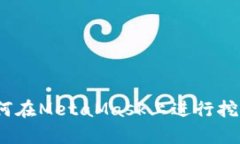 全面解析：如何在MetaMask上进行挖矿的详细指南