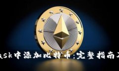 如何在MetaMask中添加比特币：完整指南及常见问题