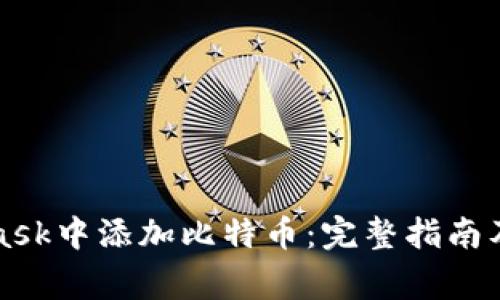 如何在MetaMask中添加比特币：完整指南及常见问题解答