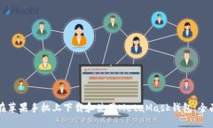 如何在苹果手机上下载和使用MetaMask钱包：全面指