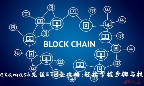 Metamask充值ETH全攻略：轻松掌握步骤与技巧