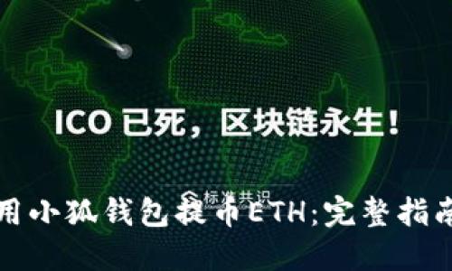 如何使用小狐钱包提币ETH：完整指南与技巧