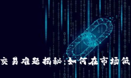 小狐钱包BSC交易难题揭秘：如何在市场低迷中逆转局势