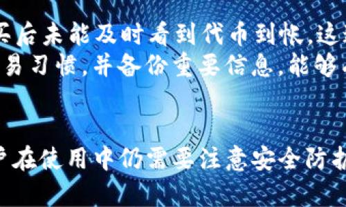 baioti如何通过MetaMask轻松购买加密货币：全面指南/baioti
MetaMask, 买加密货币, 钱包使用, 数字资产/guanjianci

引言：MetaMask是什么？
MetaMask是一种流行的加密钱包，以其用户友好和功能丰富而著称。最初，它是一个以太坊钱包，但随时间演变，现在可以支持多种区块链，如Binance Smart Chain、Polygon等。MetaMask不仅能让用户安全地存储和管理代币，还允许他们访问去中心化应用（DApp）和执行智能合约。通过MetaMask，用户可以方便地购买加密货币，这在日益增长的数字资产领域中显得尤为重要。

MetaMask的安装与设置
要开始使用MetaMask，首先需要在浏览器中进行安装。它支持多种浏览器，包括Chrome、Firefox、Brave和Edge。用户可以前往MetaMask官方网站（https://metamask.io）下载并安装浏览器扩展。
安装完成后，用户需要创建一个新钱包或导入现有钱包。在创建新钱包时，MetaMask会提供一个助记词，这是恢复钱包的唯一凭证，因此需要妥善保管。设置密码也是必须的，以确保账户安全。

如何通过MetaMask购买加密货币
在设置完成并创建好MetaMask钱包后，用户可以开始购买加密货币。MetaMask提供了一些内置功能，使得这一过程变得简单。
首先，用户需要确保账户中有足够的以太坊（ETH）作为交易所需的Gas费用。接下来，可以通过MetaMask中的“购买”按钮，选择一种合适的支付方式，如信用卡或银行转账，一些第三方服务如Wyre或MoonPay将被提供用于购买各种加密资产。
用户只需输入所需的购买金额，并按照流程完成支付即可。这一过程通常需要一些时间完成，一旦交易确认后，相应的代币将会直接显示在MetaMask钱包中。

MetaMask使用中的注意事项
虽然MetaMask提供了极大的便利，但使用时仍需注意一些安全问题。第一，一定要妥善保管好助记词和私钥，避免泄露给任何人。第二，避免连接不可靠的DApp，尽量在知名、可信赖的平台上进行操作。第三，要定期检查钱包的交易记录，以防止任何未授权的交易发生。

常见问题解答

问题一：如何确保在MetaMask中资金的安全性？
保护MetaMask钱包和资金安全是每个用户的首要任务。首先，确保使用强密码来保护你的钱包，避免有人使用暴力破解。其次，妥善保管助记词和私钥，这些信息是恢复钱包的唯一凭证，不能泄露给任何人。此外，用户应该定期检查钱包的交易记录，检测是否有未经授权的交易发生。
另外，启用双重认证（2FA）可以为你的钱包增加一道额外的防线。在连接到外部DApp时，确保选择了解且信誉良好的平台，避免在不可靠的应用中输入敏感信息。使用硬件钱包与MetaMask搭配使用也是增强安全性的一种方法，这样可以有效保护私钥。
此外，定期更新你的设备和MetaMask插件，确保使用最新版本的安全补丁来防范潜在的安全威胁。对于一些用户，使用VPN进行网络连接也是保护隐私和安全的一种有效方法。

问题二：MetaMask支持哪些种类的加密货币？
MetaMask最初支持以太坊及其ERC-20代币，随着平台的发展，现在已支持许多其他类型的代币。通过添加自定义代币，用户可以管理任何基于以太坊的资产，只需输入相应的代币合约地址即可。此外，MetaMask还支持与其他区块链网络的连接，如Binance Smart Chain、Polygon等，因此用户也能在这些网络上管理和购买相应的代币。
在使用MetaMask时，用户可以在“资产”页面轻松查看当前拥有的加密货币和代币。支持的代币包括但不限于USDT、Dai、UNI等，从而为用户在DeFi及NFT领域内的投资提供了更多选择。基于其扩展性，MetaMask未来也可能支持更多新兴代币，以进一步增强用户体验。
用户可以通过在MetaMask的设置选项中添加网络，轻松切换不同区块链以操作不同的代币。在新添加的链上，如BNB链，用户还可以通过回访相应的去中心化交易所，进行交易与流动性挖矿等活动，这样就能充分利用MetaMask的多链优势。

问题三：使用MetaMask购买加密货币的常见问题和解决方案
在使用MetaMask购买加密货币的过程中，用户可能会遇到许多问题。首先是支付失败的情况，通常这可能与网络拥堵、Gas费设置过低有关。解决的办法是调整Gas费用设置至合理水平，刷新交易后再次提交。第二，用户购买后未能及时看到代币到帐，这通常是由于网络确认延迟造成的。用户可以在浏览器中通过区块链浏览器查看交易状态，如果长时间未确认，则可能需要联系支持团队。第三，用户可能会忘记密码或助记词，在这种情况下，确保使用备份助记词来恢复钱包。
为避免这些问题，最好在购买之前做好充分的研究，了解当前网络的Gas费情况，并选择合适的时机进行交易。用户还应定期获取MetaMask及相关加密市场的最新资讯，从而更好地应对瞬息万变的市场环境。维护良好的交易习惯，并备份重要信息，能够有效减少上下文中所提到的问题。

结论
MetaMask的流行得益于其出色的功能与便捷的购买体验。无论您是新人还是已经熟悉加密货币市场的投资者，MetaMask都能为您提供一个安全、方便的环境来购买和管理数字资产。尽管使用MetaMask相对简单，但用户在使用中仍需要注意安全防护，并持续学习以提高投资智能。通过了解这些能源，用户可以更自信地进行加密投资，为他们的资产增值打下良好的基础。