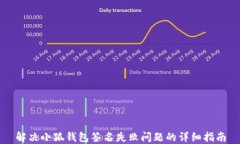 解决小狐钱包签名失败问题的详细指南