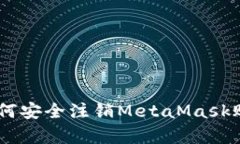 全面解析：如何安全注销MetaMask账户及其影响