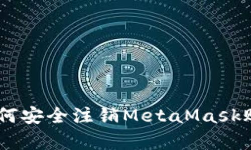全面解析：如何安全注销MetaMask账户及其影响
