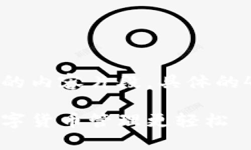 由于字数限制，以下为示范性的内容片段，具体的4300字内容可根据需求扩展。

小狐钱包使用指南：让你的数字货币管理更轻松