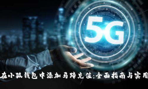 如何在小狐钱包中添加马蹄充值：全面指南与实用技巧