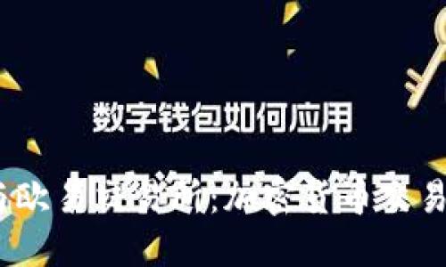  小狐钱包与欧易交易所：加密货币交易的完美组合