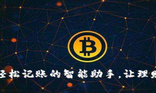 小狐钱包：轻松记账的智能助手，让理财变得简单！