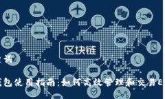 与关键词小狐钱包使用指南：如何高效管理和交