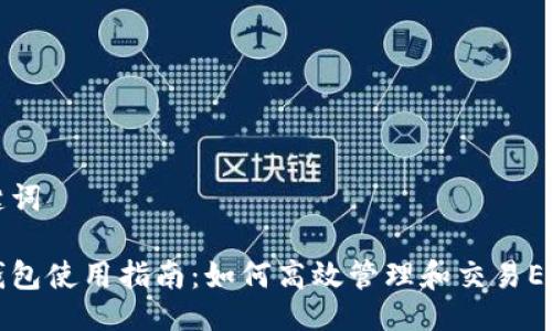 与关键词

小狐钱包使用指南：如何高效管理和交易EOS资产