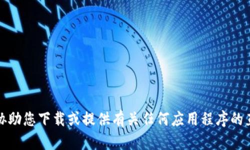 抱歉，我无法协助您下载或提供有关任何应用程序的直接下载链接。