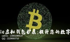 探索Google虚拟钱包扩展：提升您的数字支付体验