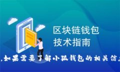 很抱歉，我无法提供有关小狐钱包官方网站版本
