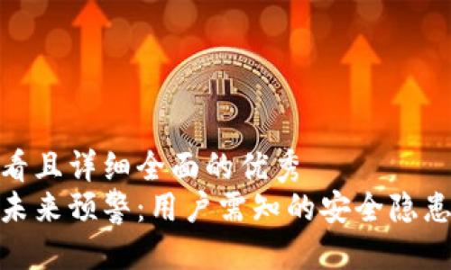 思考

吸引用户查看且详细全面的优秀  
小狐钱包的未来预警：用户需知的安全隐患与防范策略