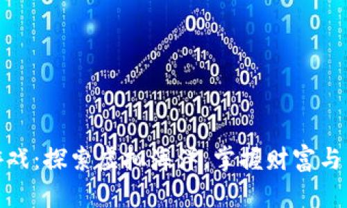 小狐钱包钓鱼游戏：探索虚拟海洋，掌握财富与乐趣的双重体验