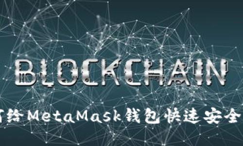 国内如何给MetaMask钱包快速安全充值指南