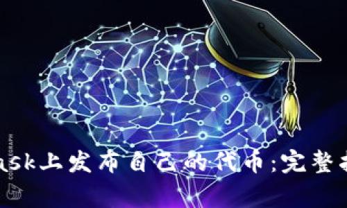 如何在MetaMask上发布自己的代币：完整指南与注意事项